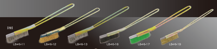 �ϥ�ɥ֥饷 I�� LB-HI-11��LB-HI-19