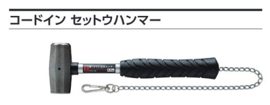 コードイン セットウハンマー CIS-06～CIS-11 | 取扱メーカー,あ