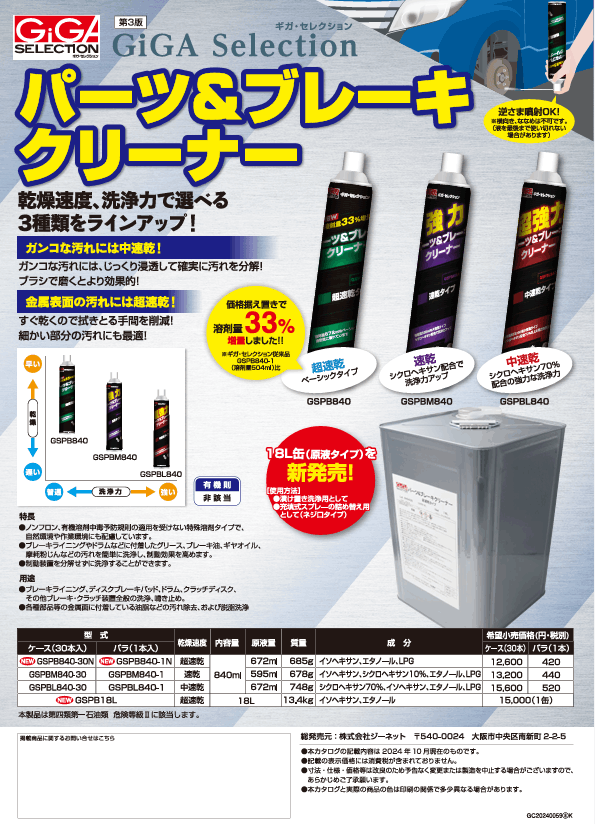 パーツ&ブレーキクリーナー 超速乾 GSPB840-30N～中速乾