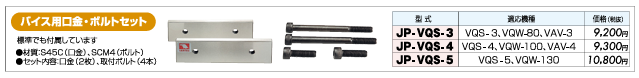 �Х����Ѹ��⡦�ܥ�ȥ��å� JP-VQS-3��JP-VQS-5