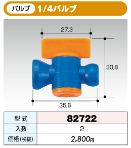 蘭堂 クーラントシステム 1/4タイプ 1/4バルブ 82722 | 取扱メーカー,は