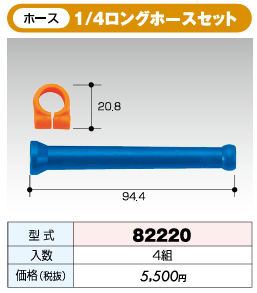クーラントシステム 1/4タイプ 1/4ロングホースセット 82220 | 取扱