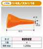 �������ȥ����ƥ� 1/4������ 1/4�ݥΥ���1/16 82022