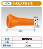 �������ȥ����ƥ� 1/4������ 1/4�ݥΥ���1/8 82023