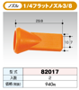 �������ȥ����ƥ� 1/4������ 1/4�ե�åȥΥ���3/8 82017