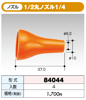 �������ȥ����ƥ� 1/2������ 1/2�ݥΥ���1/4 84044