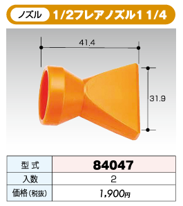 てあ クーラントシステム 1/2タイプ 1/2フレアノズル1 1/4 84047 | 取扱