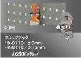 8110専用 パネル用アクセサリ クリップフック HK-8110・HK-8112 | 取扱メーカー