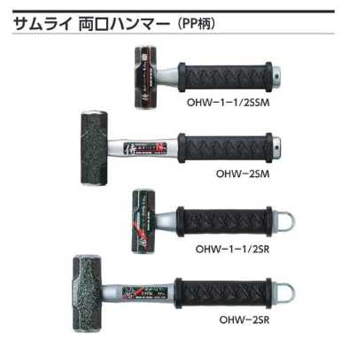 サムライ 両口ハンマー(PP柄) リング付 OHW-1-1/2SR～OHW-3SR | 取扱