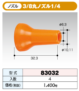 �������ȥ����ƥ� 3/8������ 3/8�ݥΥ���1/4 83032