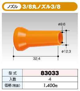�������ȥ����ƥ� 3/8������ 3/8�ݥΥ���3/8 83033