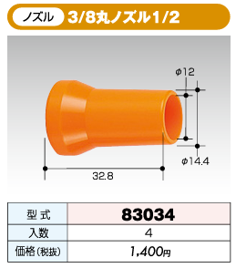 �������ȥ����ƥ� 3/8������ 3/8�ݥΥ���1/2 83034