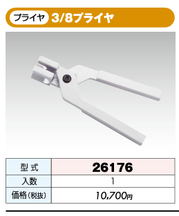 �������ȥ����ƥ� 3/8������ 3/8�ץ饤�� 26176