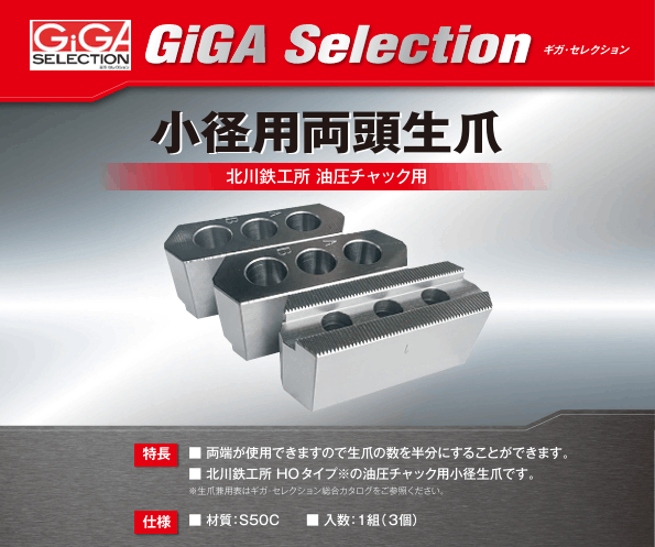ギガ・セレクション 北川鉄工所 油圧・エアチャック用 HJ 硬爪 HJ10 北川鉄工所 油圧・エアチャック用 N 生爪 ギガ・セレクション N-21