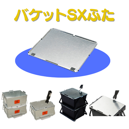 バケットSX ふた ｜大塚刷毛製造株式会社公式オンラインショップ