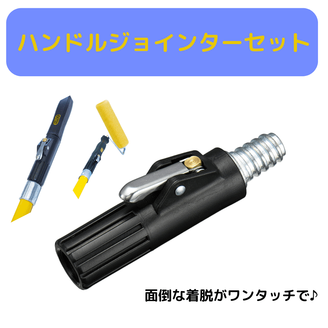 ハンドルジョインター セット ｜大塚刷毛製造株式会社公式オンライン