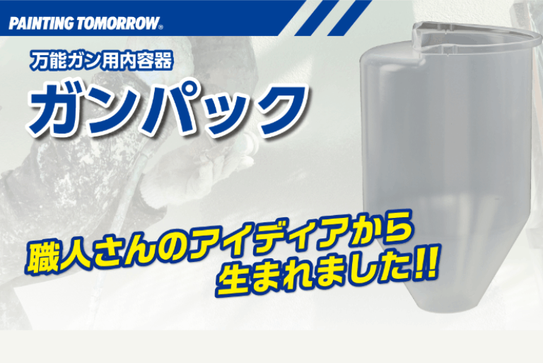 ガンパック ｜大塚刷毛製造株式会社公式オンラインショップ「 マルテー