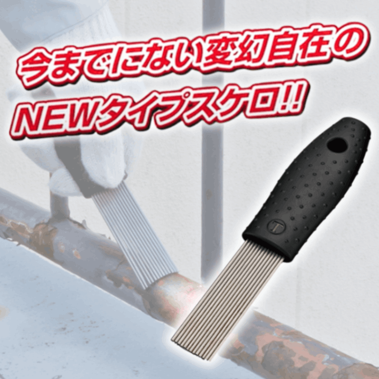 フレキシブルスケロ ｜大塚刷毛製造株式会社公式オンラインショップ