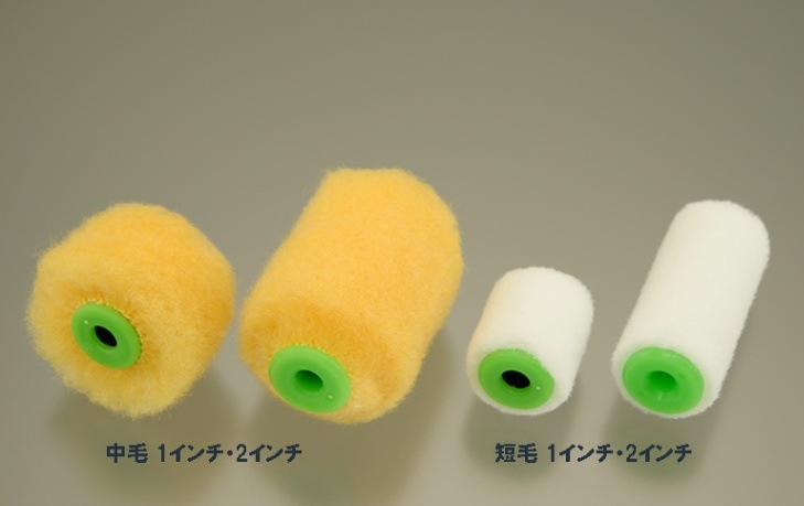 プチローラー 中毛 13ミリ ｜大塚刷毛製造株式会社公式オンライン
