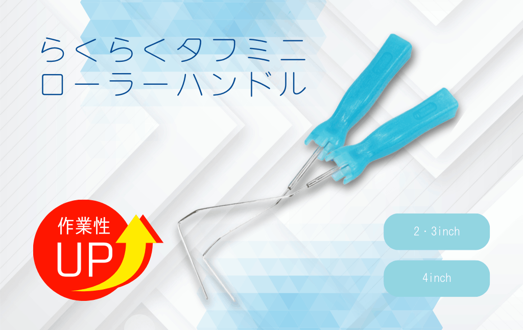 らくらくタフミニローラーハンドル 短柄 ｜大塚刷毛製造株式会社公式