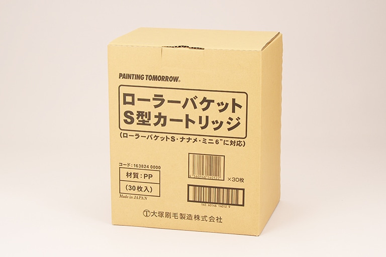 ローラーバケット S型 カートリッジ (30枚) ｜大塚刷毛製造株式会社