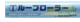 �롼�ץ����顼��6�ߥꡡ�饤�ȥե����󥫥å�