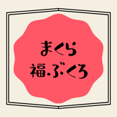 まくらの福袋（2個入り）