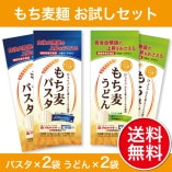 もち麦麺お試しセット