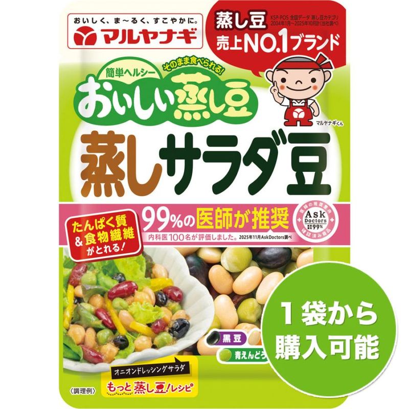 おいしい蒸し豆 蒸しサラダ豆（1袋）