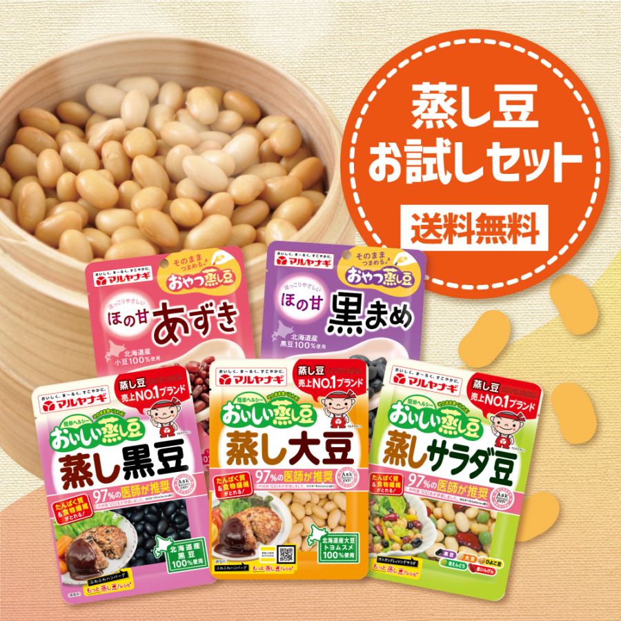 【送料無料】蒸し豆おためしセット2506【初回限定】