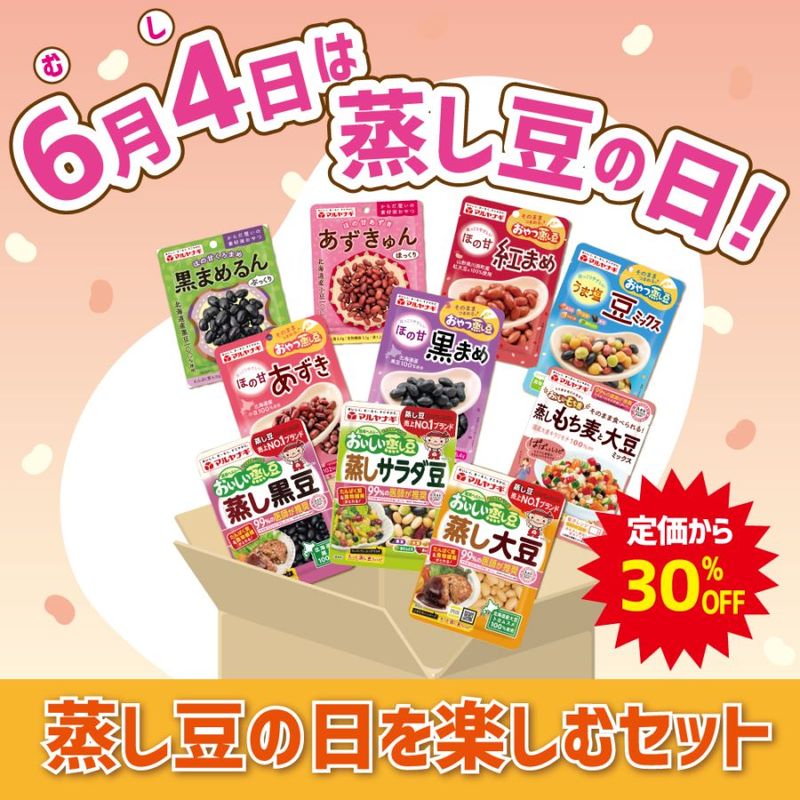 【期間限定・送料込み】蒸し豆の日を楽しむセット