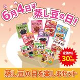 【期間限定・送料込み】蒸し豆の日を楽しむセット