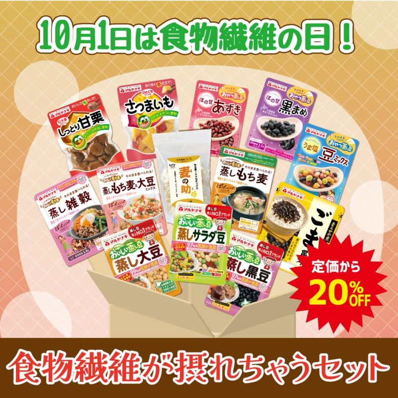 【期間限定】食物繊維が摂れちゃうセット【送料無料】