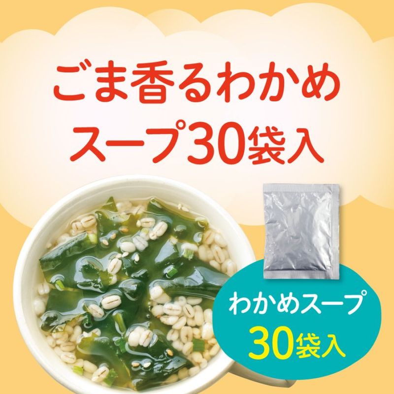 ごま香るわかめスープ 30食入り