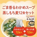 スープで食べるもち麦セット（スープ12袋・蒸しもち麦12袋）