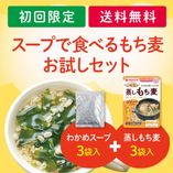 【初回限定】スープで食べるもち麦お試しセット【送料無料】