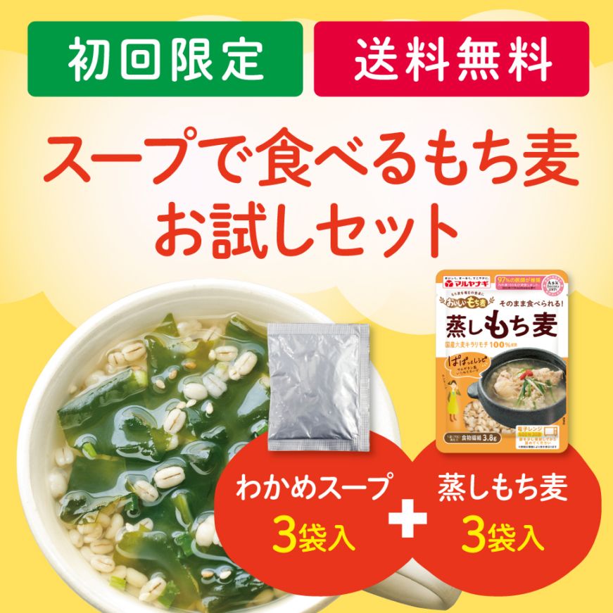 【初回限定】スープで食べるもち麦お試しセット【送料無料】