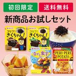 【初回限定】新商品お試しセット【送料無料】