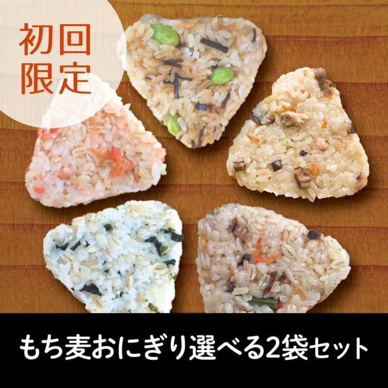 【初回限定】冷凍もち麦おにぎり 選べる2袋セット（送料・クール代込み）