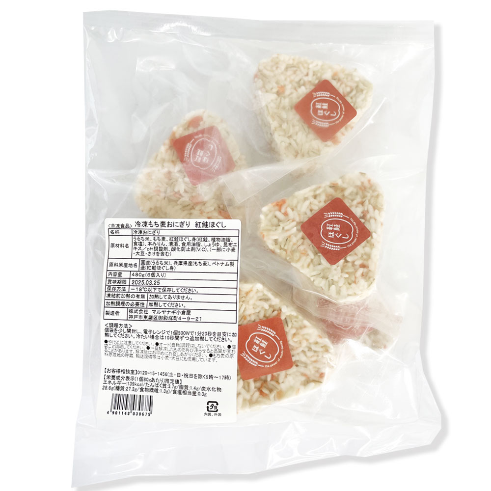 もち麦おにぎり　紅鮭ほぐし（5個入り）【冷凍】