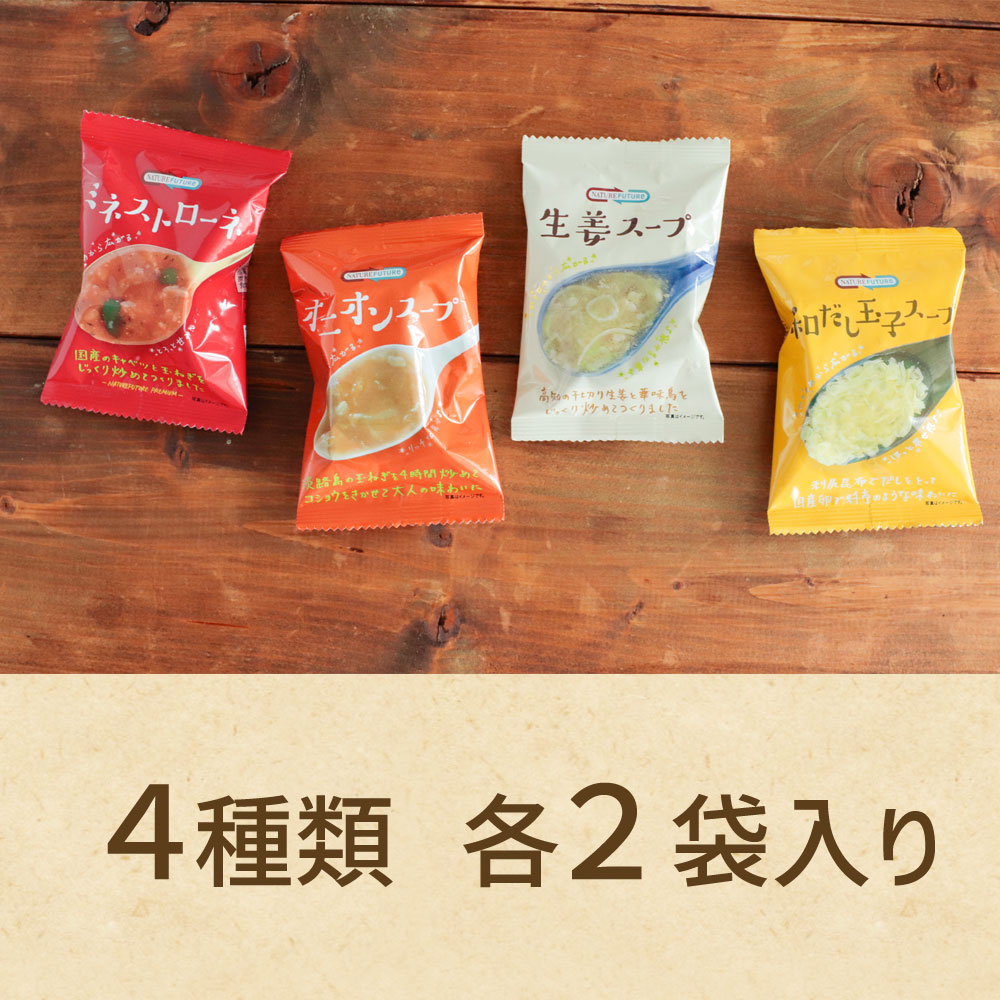 厳選素材のスープバラエティセット（4種8食）