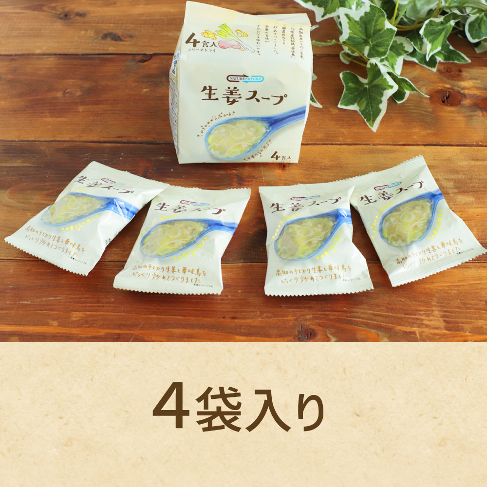 生姜スープ（4食）