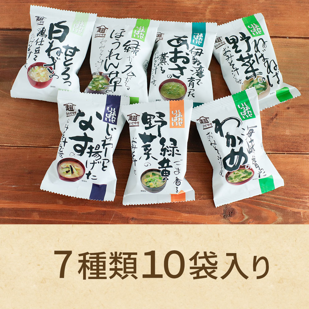 こだわり一杯おみそ汁詰め合わせ（７種10食）
