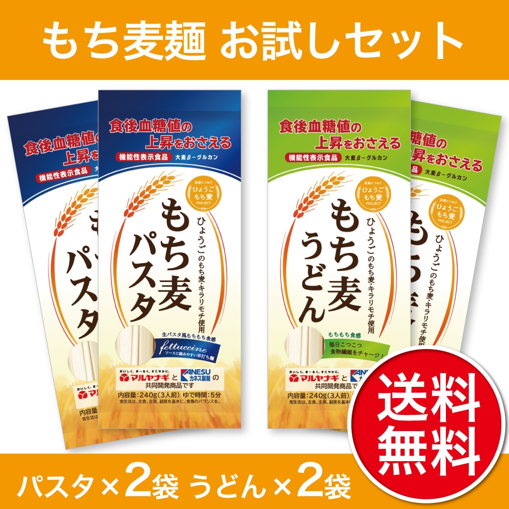 もち麦麺お試しセット