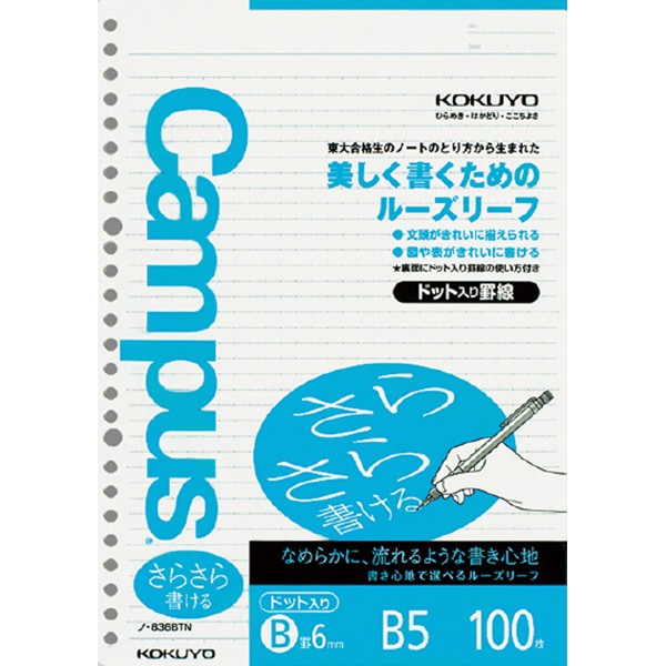 ☆[KOKUYO コクヨ] Campus＜キャンパス＞ルーズリーフ（さらさら書ける