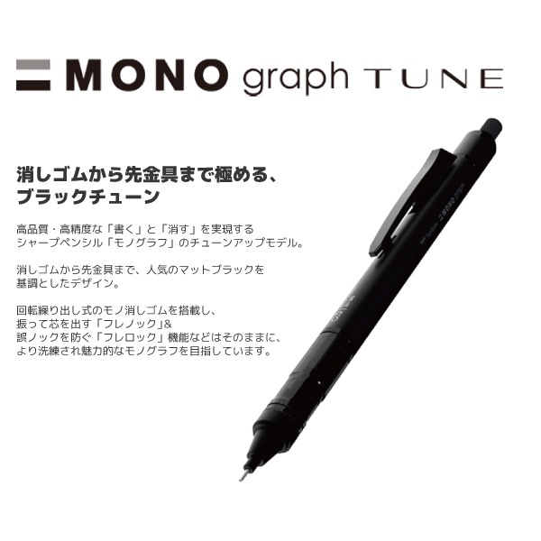 [TOMBOW���ȥ�ܱ�ɮ]�����㡼�ץڥ󥷥롡MONO graph TUNE���Υ���ե��塼��䡡0.5mm��DPA-165