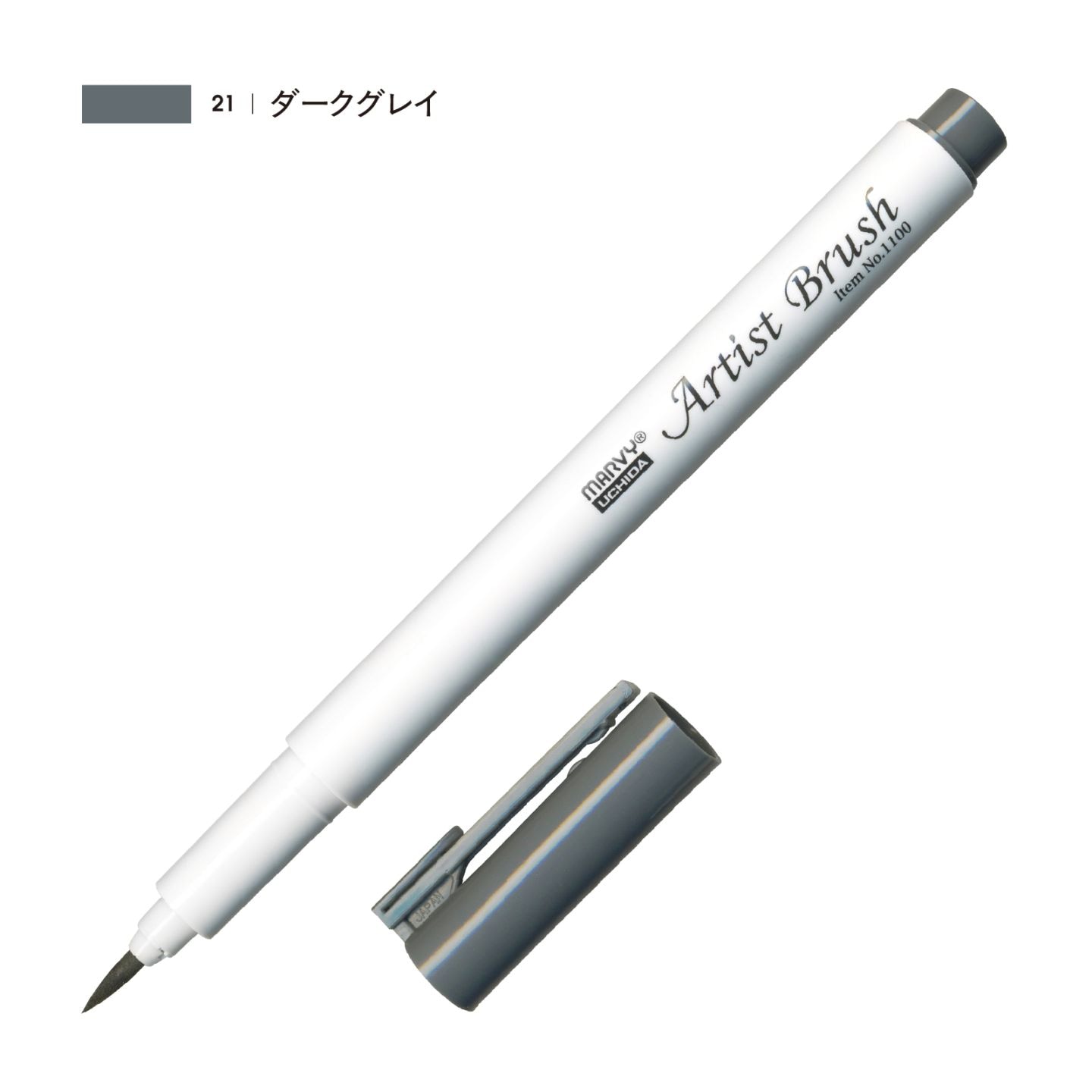 アーティストブラシ ダークグレイ（21）