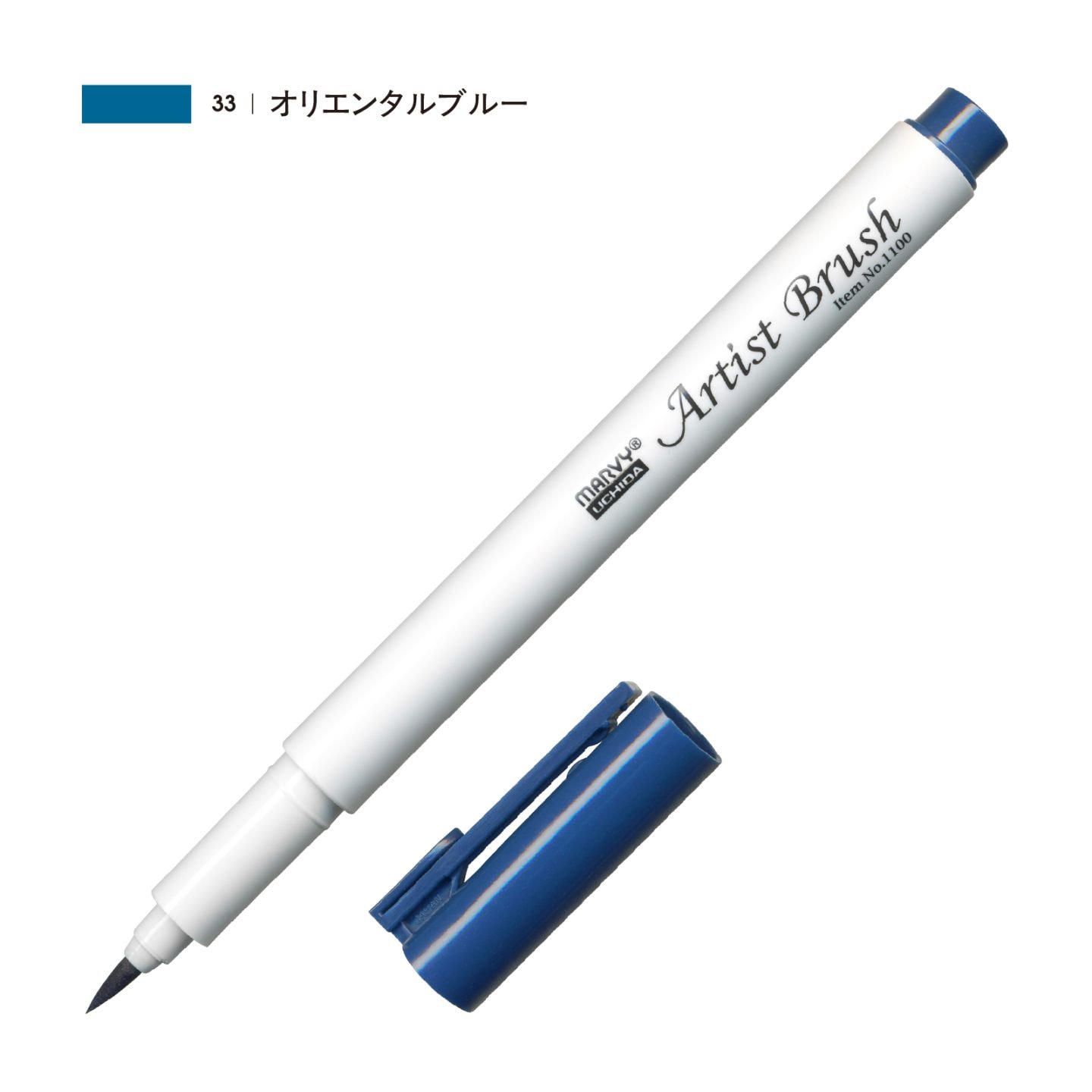 アーティストブラシ オリエンタルブルー（33）
