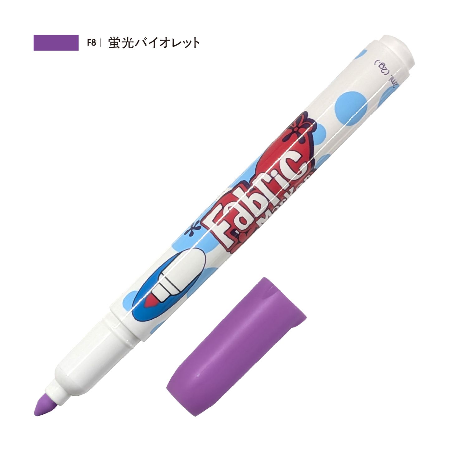 ファブリックマーカー 蛍光バイオレット（F8）