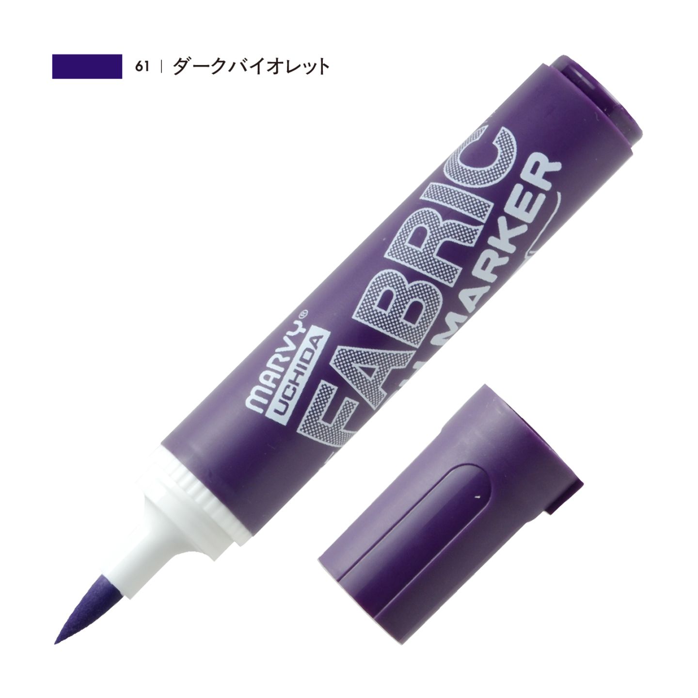 ファブリックブラシマーカー ダークバイオレット（61）